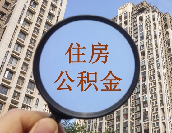 有中介能提取公积金吗（中介可以提取公积金吗）